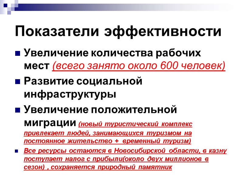 Показатели эффективности  Увеличение количества рабочих мест (всего занято около 600 человек) Развитие социальной